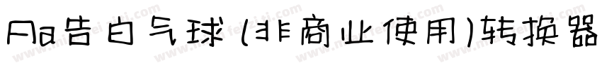 Aa告白气球 (非商业使用)转换器字体转换